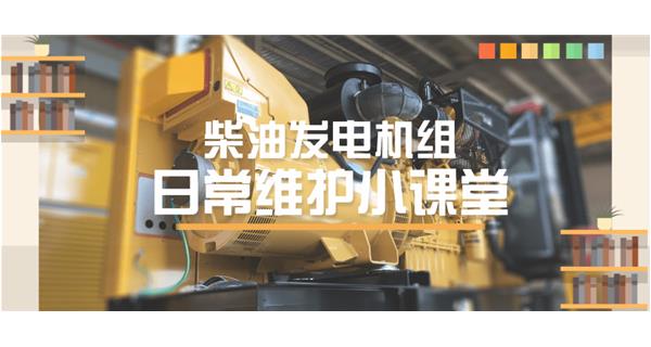 設備故障“牛脾氣”頻發(fā)？ 柴油發(fā)電機組日常保養(yǎng)了解一下