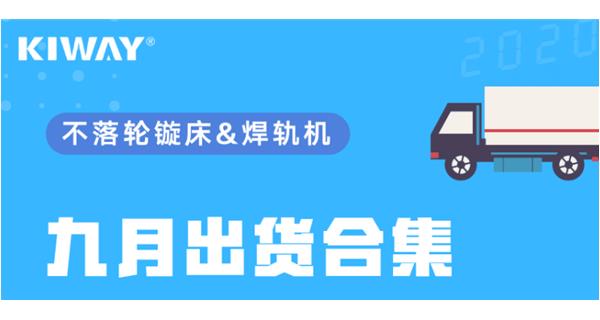 出貨|你最關(guān)心的九月出貨錦集來了！