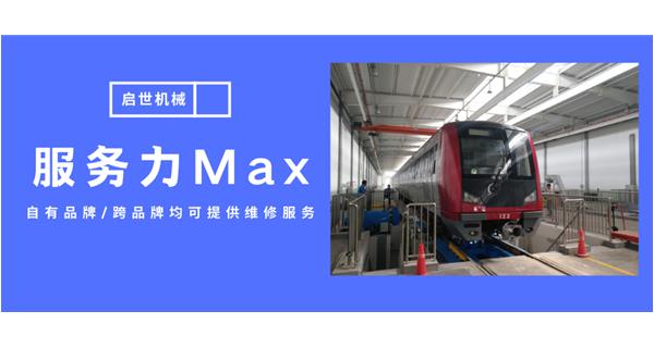 服務(wù)力Max！啟世機(jī)械開啟跨品牌維修時(shí)代