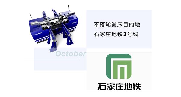 出貨|石家莊地鐵，不落輪鏇床再次向你招手！