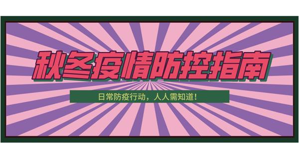 叮！請(qǐng)收下這份秋冬防疫指南！