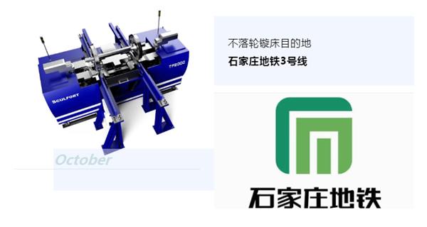 出貨|石家莊地鐵，不落輪鏇床再次向你招手！