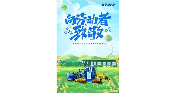 以勞動(dòng)之名，為夢想加速！